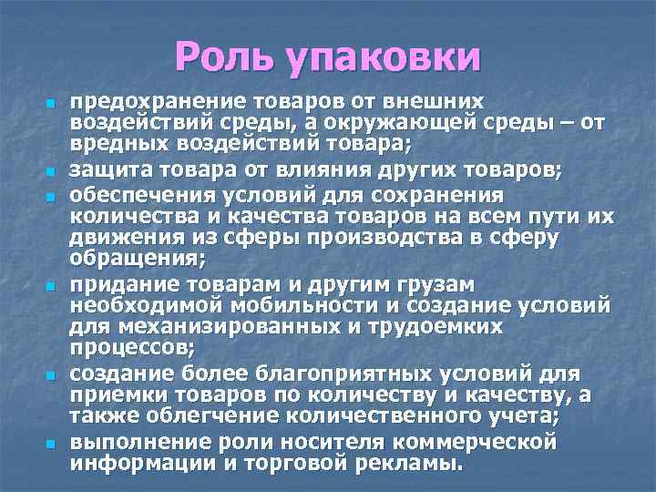 Роль упаковки n n n предохранение товаров от внешних воздействий среды, а окружающей среды