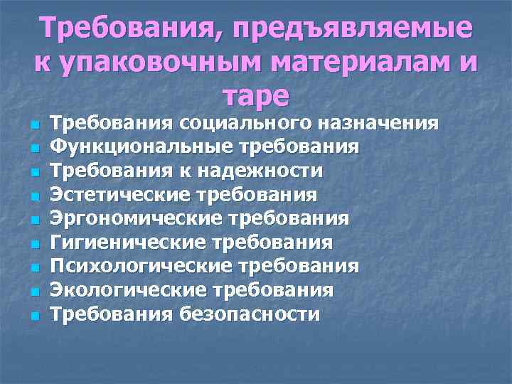 Требования, предъявляемые к упаковочным материалам и таре n n n n n Требования социального