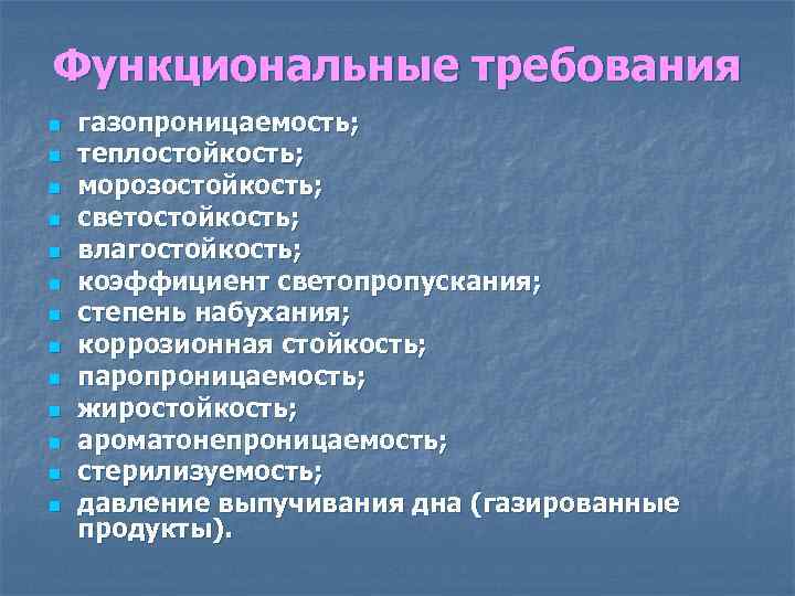 Функциональные требования n n n n газопроницаемость; теплостойкость; морозостойкость; светостойкость; влагостойкость; коэффициент светопропускания; степень