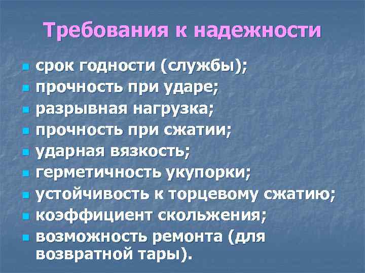 Требования к надежности n n n n n срок годности (службы); прочность при ударе;