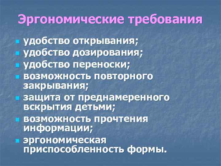 Эргономические требования n n n n удобство открывания; удобство дозирования; удобство переноски; возможность повторного