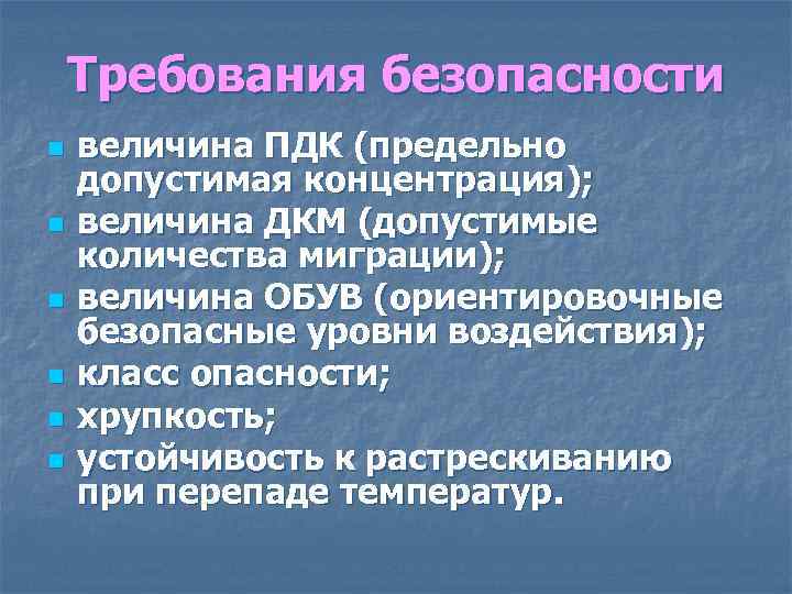 Требования безопасности n n n величина ПДК (предельно допустимая концентрация); величина ДКМ (допустимые количества