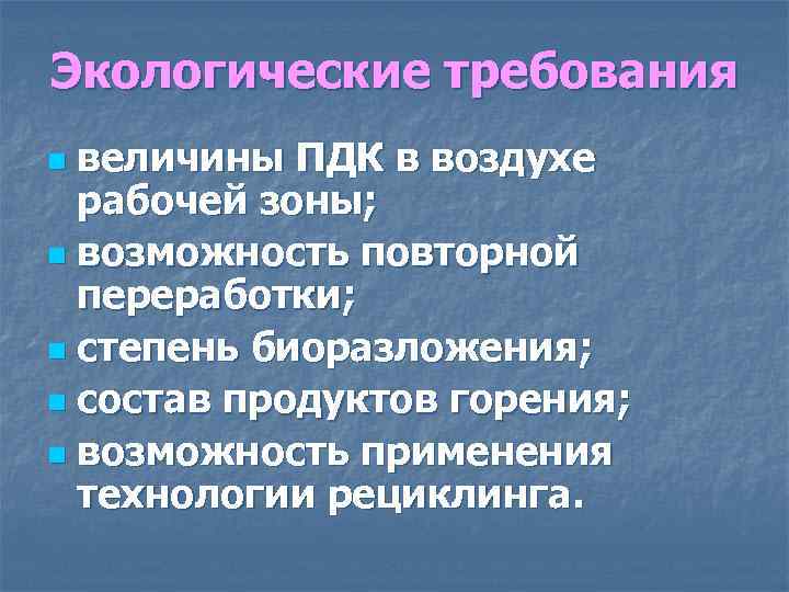 Экологические требования величины ПДК в воздухе рабочей зоны; n возможность повторной переработки; n степень