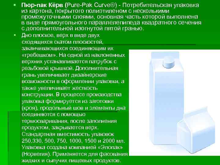 § Пюр-пак Кёрв (Pure-Pak Curve®) - Потребительская упаковка из картона, покрытого полиэтиленом с несколькими