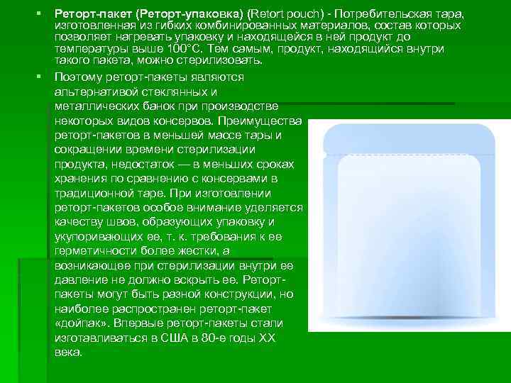 § § Реторт-пакет (Реторт-упаковка) (Retort pouch) - Потребительская тара, изготовленная из гибких комбинированных материалов,