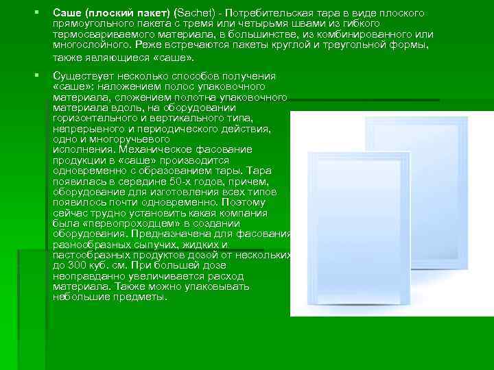 § Саше (плоский пакет) (Sachet) - Потребительская тара в виде плоского прямоугольного пакета с