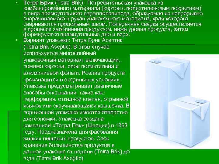 § Тетра Брик (Tetra Brik) - Потребительская упаковка из комбинированного материала (картон с полиэтиленовым