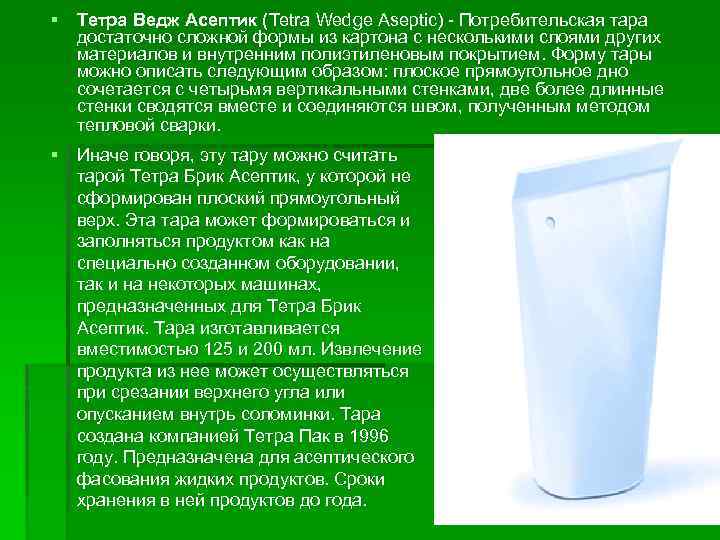 § Тетра Ведж Асептик (Tetra Wedge Aseptic) - Потребительская тара достаточно сложной формы из