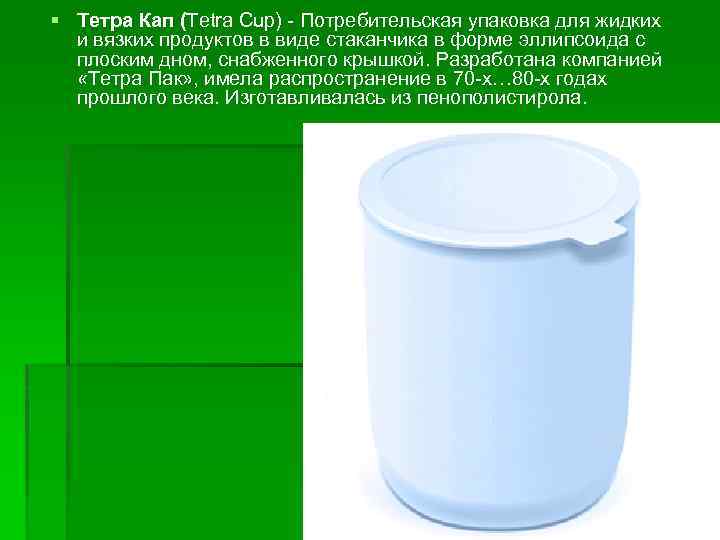 § Тетра Кап (Tetra Cup) - Потребительская упаковка для жидких и вязких продуктов в