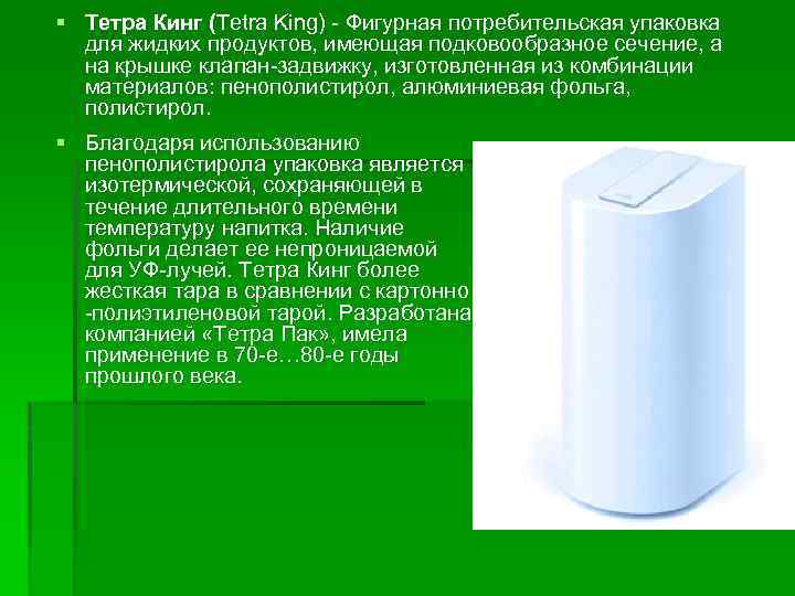 § Тетра Кинг (Tetra King) - Фигурная потребительская упаковка для жидких продуктов, имеющая подковообразное