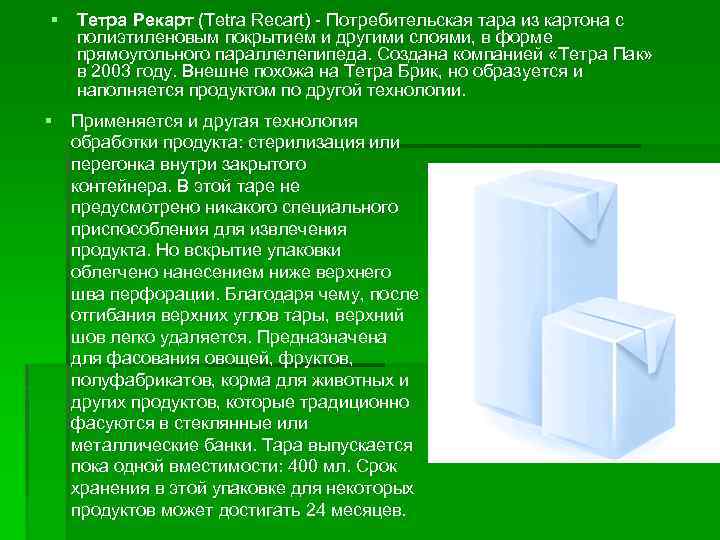 § Тетра Рекарт (Tetra Recart) - Потребительская тара из картона с полиэтиленовым покрытием и