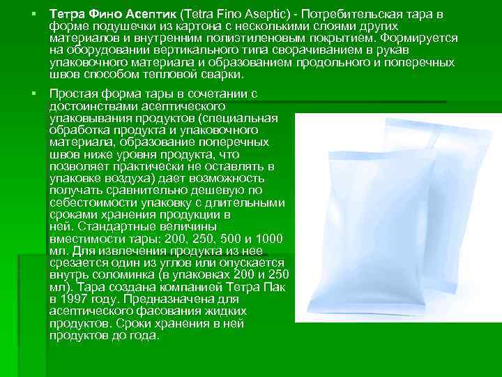 § Тетра Фино Асептик (Tetra Fino Aseptic) - Потребительская тара в форме подушечки из