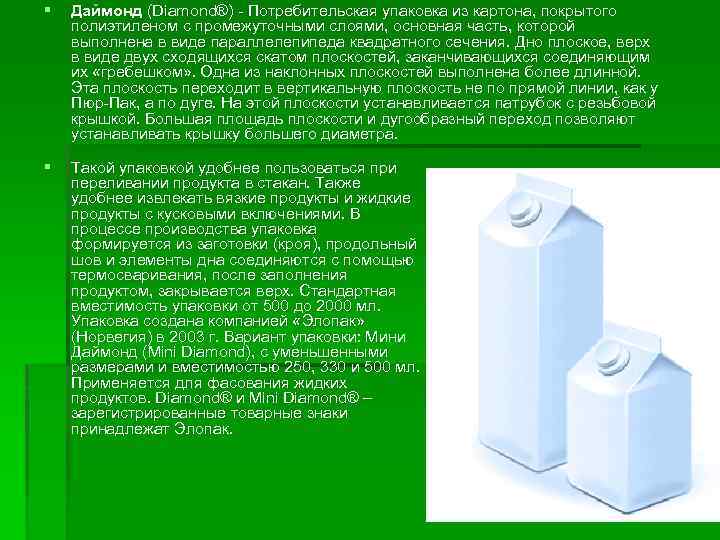 § Даймонд (Diamond®) - Потребительская упаковка из картона, покрытого полиэтиленом с промежуточными слоями, основная