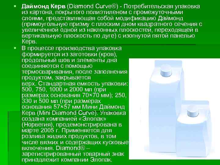 § Даймонд Керв (Diamond Curve®) - Потребительская упаковка из картона, покрытого полиэтиленом с промежуточными