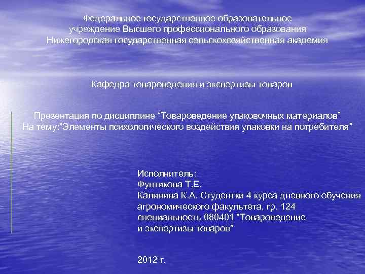 Федеральное государственное образовательное учреждение Высшего профессионального образования Нижегородская государственная сельскохозяйственная академия Кафедра товароведения и