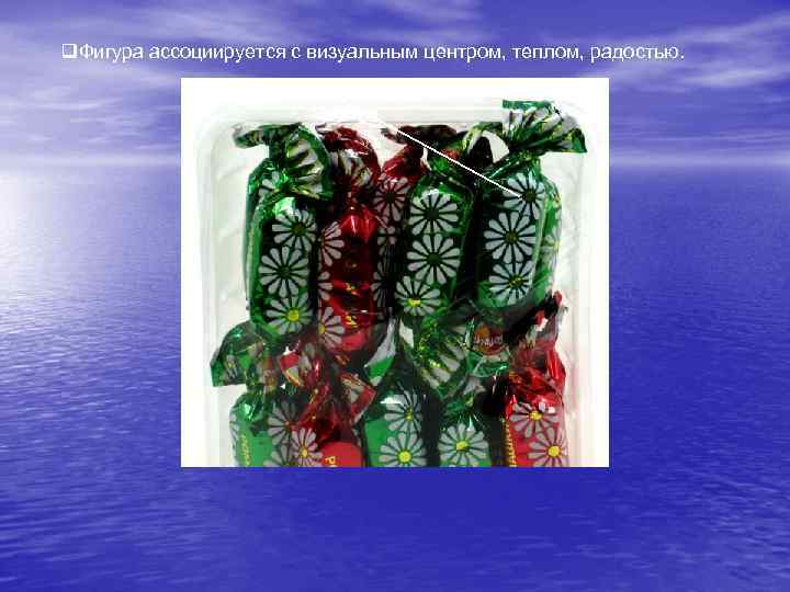 q. Фигура ассоциируется с визуальным центром, теплом, радостью. 