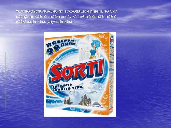 §слово расположено по восходящей линии, то оно воспринимается позитивно, как нечто связанное с восхождением,