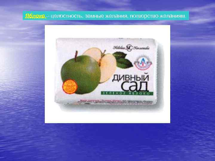 Яблоко – целостность, земные желания, потворство желаниям. 