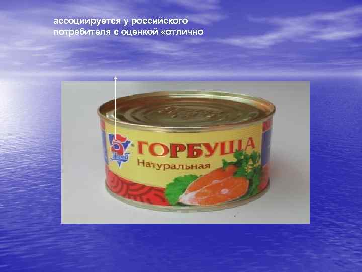 ассоциируется у российского потребителя с оценкой «отлично 