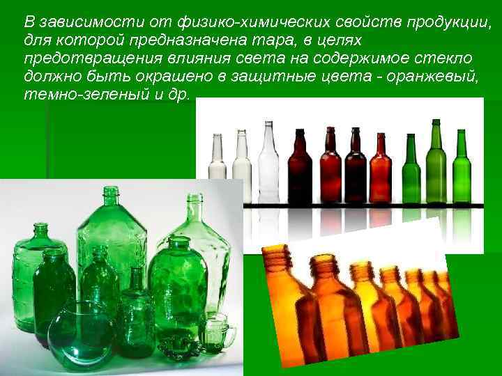  В зависимости от физико-химических свойств продукции, для которой предназначена тара, в целях предотвращения