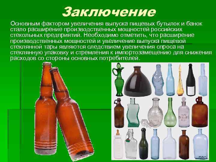 Заключение Основным фактором увеличения выпуска пищевых бутылок и банок стало расширение производственных мощностей российских