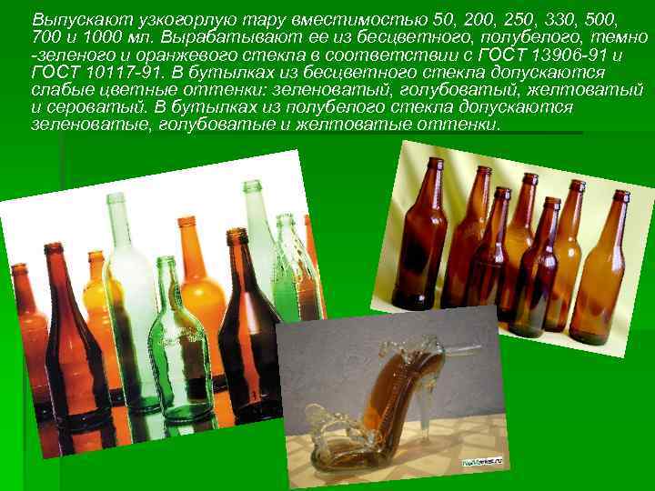  Выпускают узкогорлую тару вместимостью 50, 200, 250, 330, 500, 700 и 1000 мл.