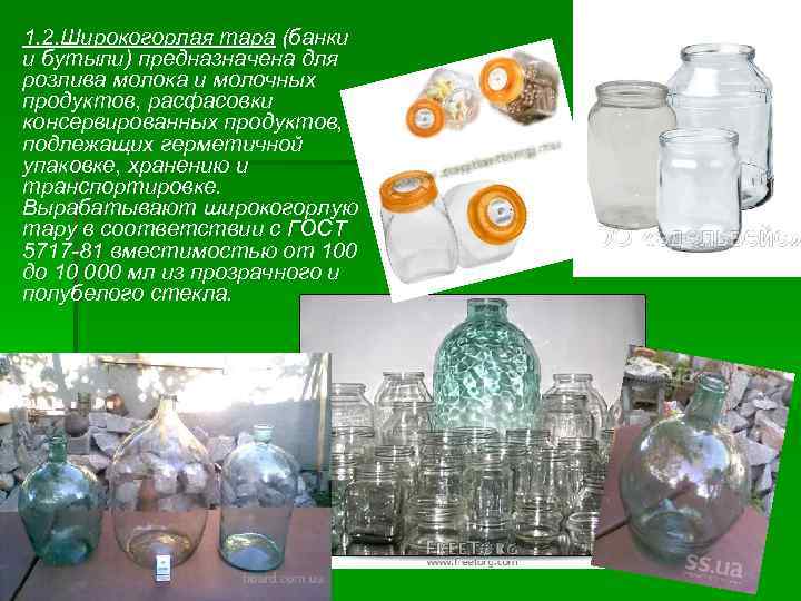  1. 2. Широкогорлая тара (банки и бутыли) предназначена для розлива молока и молочных