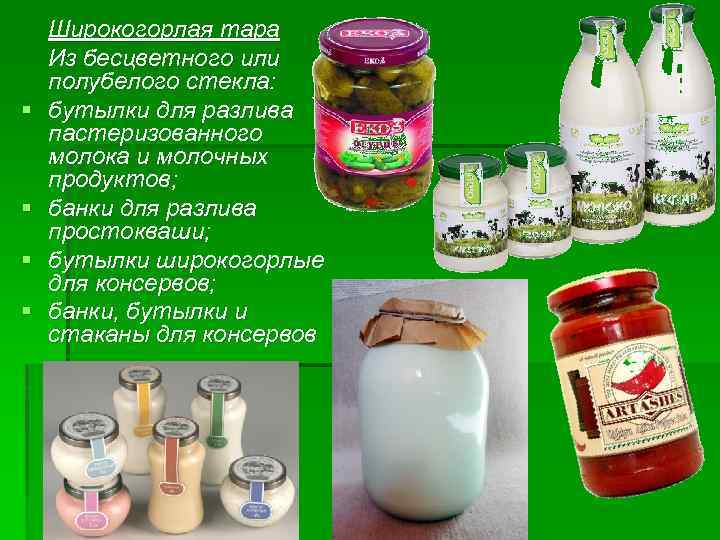 § § Широкогорлая тара Из бесцветного или полубелого стекла: бутылки для разлива пастеризованного молока