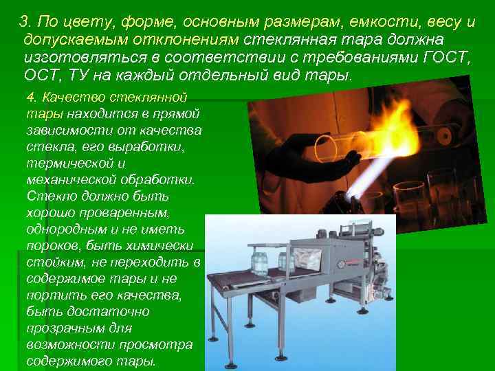 3. По цвету, форме, основным размерам, емкости, весу и допускаемым отклонениям стеклянная тара должна