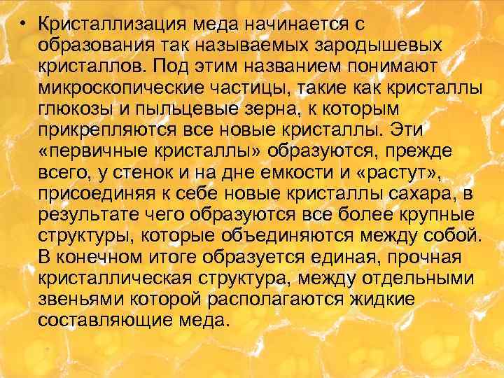  • Кристаллизация меда начинается с образования так называемых зародышевых кристаллов. Под этим названием