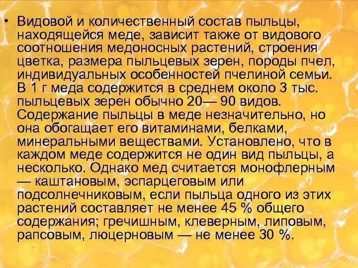  • Видовой и количественный состав пыльцы, находящейся меде, зависит также от видового соотношения