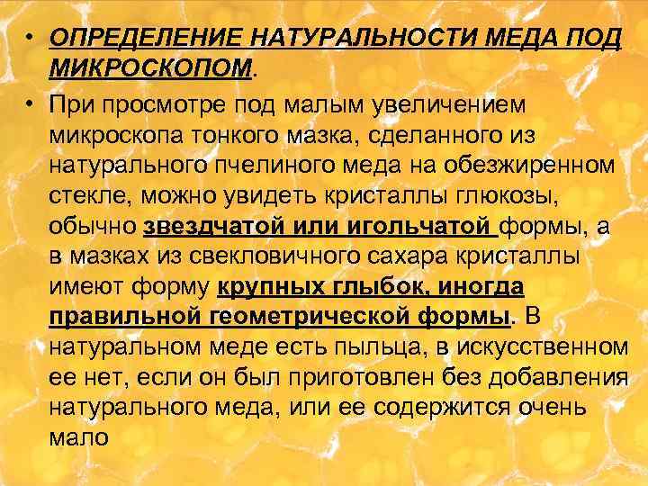  • ОПРЕДЕЛЕНИЕ НАТУРАЛЬНОСТИ МЕДА ПОД МИКРОСКОПОМ. • При просмотре под малым увеличением микроскопа