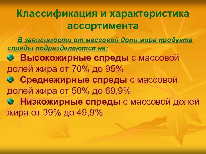 Классификация и характеристика ассортимента В зависимости от массовой доли жира продукта спреды подразделяются на: