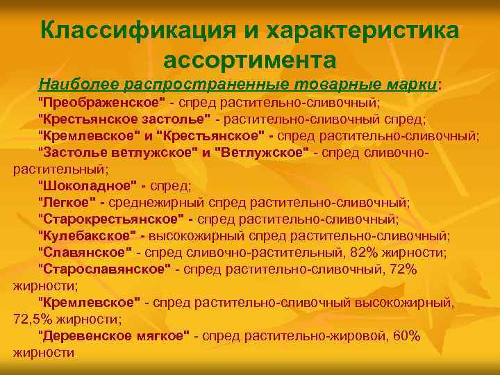 Классификация и характеристика ассортимента Наиболее распространенные товарные марки: 