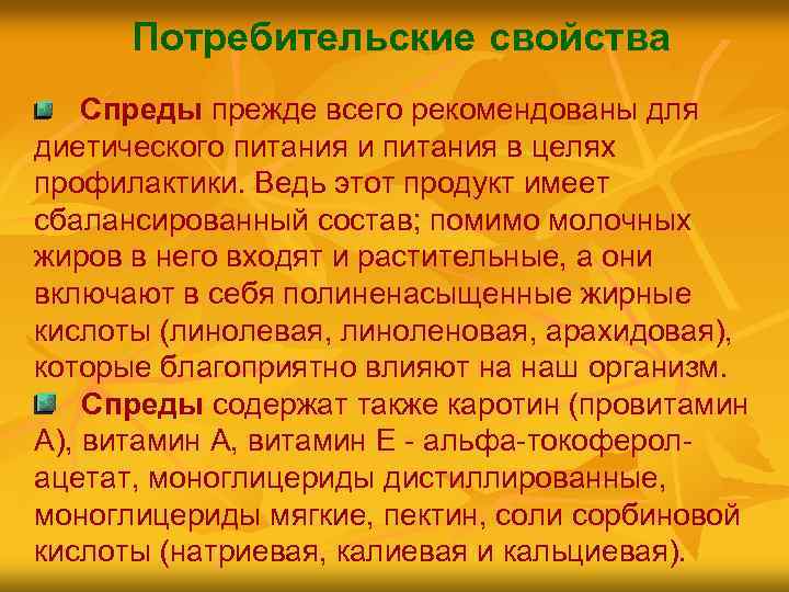 Потребительские свойства Спреды прежде всего рекомендованы для диетического питания и питания в целях профилактики.