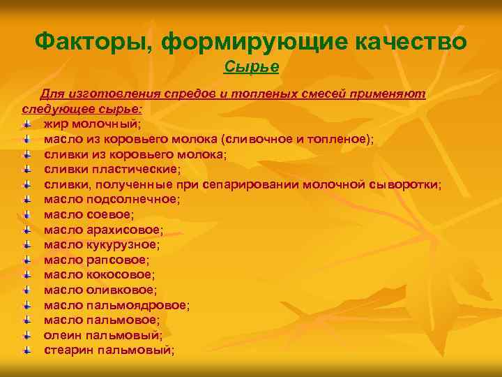 Факторы, формирующие качество Сырье Для изготовления спредов и топленых смесей применяют следующее сырье: жир