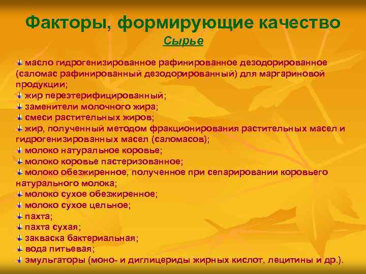 Факторы, формирующие качество Сырье масло гидрогенизированное рафинированное дезодорированное (саломас рафинированный дезодорированный) для маргариновой продукции;