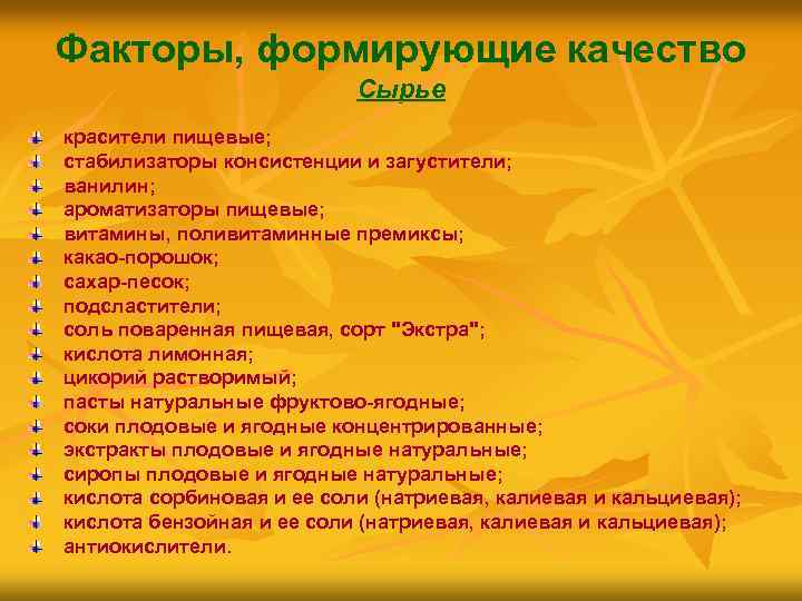 Факторы, формирующие качество Сырье красители пищевые; стабилизаторы консистенции и загустители; ванилин; ароматизаторы пищевые; витамины,