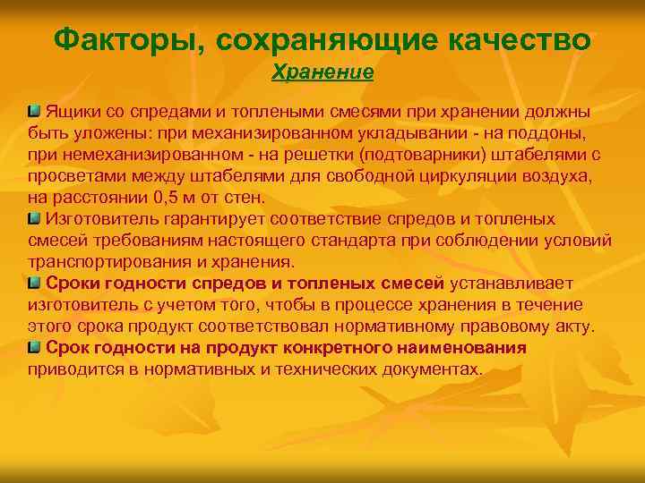 Факторы, сохраняющие качество Хранение Ящики со спредами и топлеными смесями при хранении должны быть