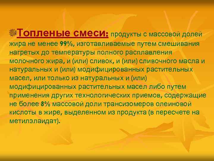 Топленые смеси: продукты с массовой долей жира не менее 99%, изготавливаемые путем смешивания нагретых