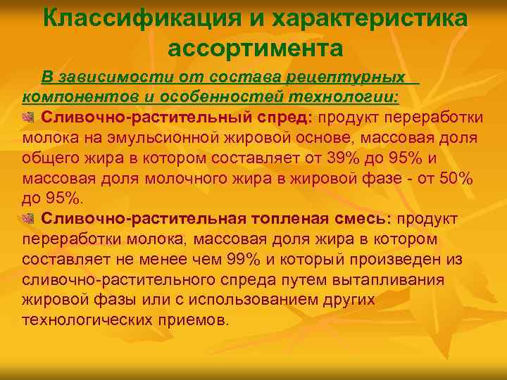 Классификация и характеристика ассортимента В зависимости от состава рецептурных компонентов и особенностей технологии: Сливочно-растительный