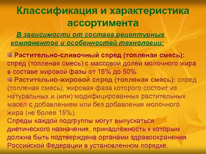 Классификация и характеристика ассортимента В зависимости от состава рецептурных компонентов и особенностей технологии: Растительно-сливочный