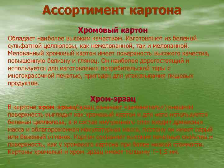 Ассортимент картона Хромовый картон Обладает наиболее высоким качеством. Изготовляют из беленой сульфатной целлюлозы, как