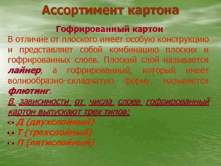 Ассортимент картона Гофрированный картон В отличие от плоского имеет особую конструкцию и представляет собой