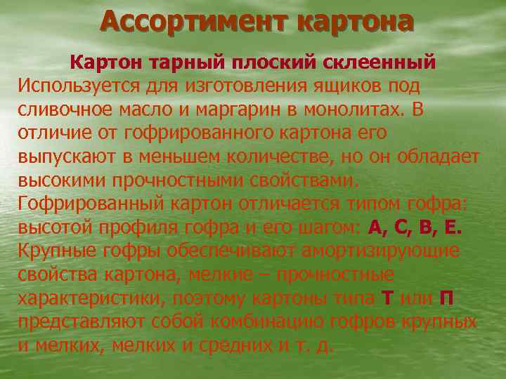 Ассортимент картона Картон тарный плоский склеенный Используется для изготовления ящиков под сливочное масло и