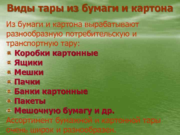 Виды тары из бумаги и картона Из бумаги и картона вырабатывают разнообразную потребительскую и