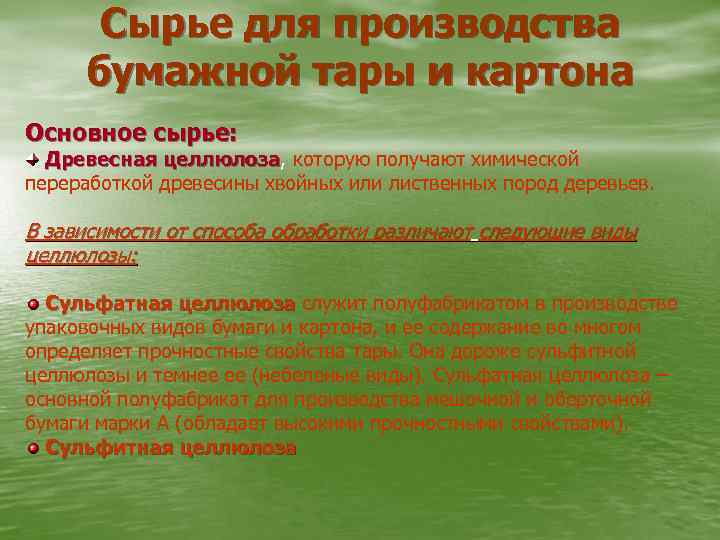 Сырье для производства бумажной тары и картона Основное сырье: Древесная целлюлоза, которую получают химической