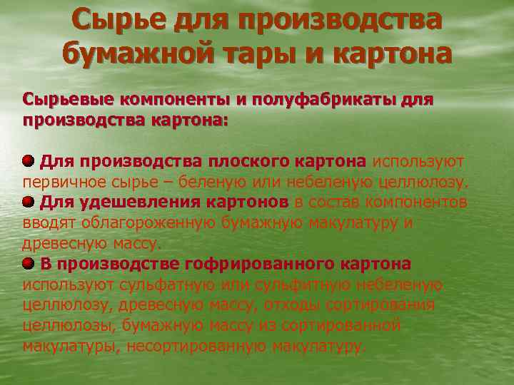 Сырье для производства бумажной тары и картона Сырьевые компоненты и полуфабрикаты для производства картона: