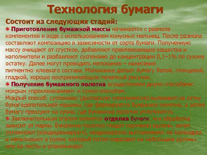 Технология бумаги Состоит из следующих стадий: Приготовление бумажной массы начинается с размола компонентов в