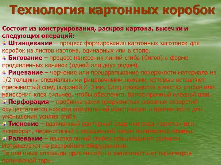 Технология картонных коробок Состоит из конструирования, раскроя картона, высечки и следующих операций: Штанцевание –